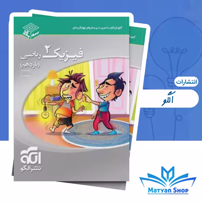 کتاب فیزیک یازدهم ریاضی سه بعدی نشر الگو