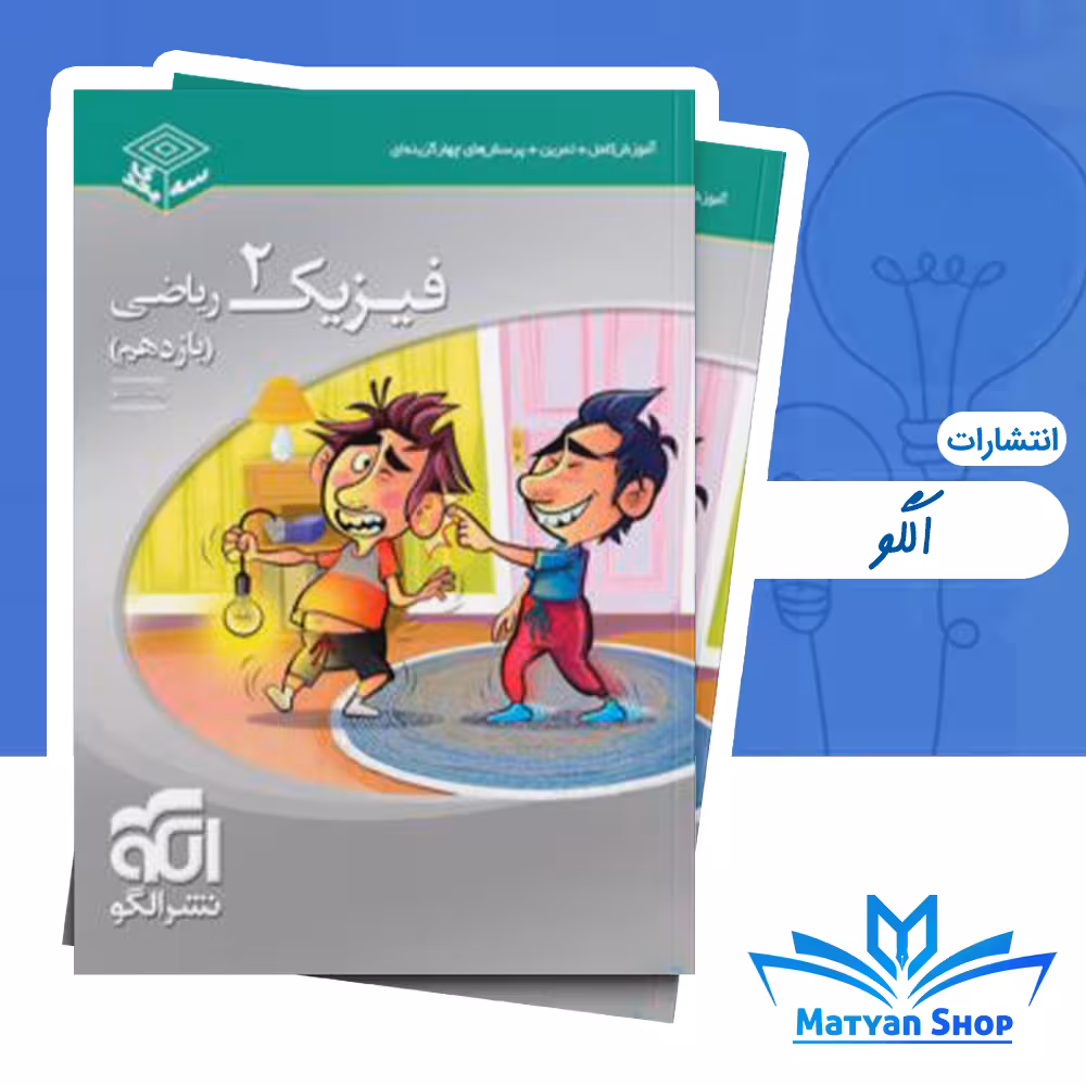 کتاب فیزیک یازدهم ریاضی سه بعدی نشر الگو