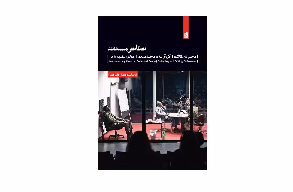 تئاتر مستند(مجموعه مقالات) – محمد منعم – بیدگل