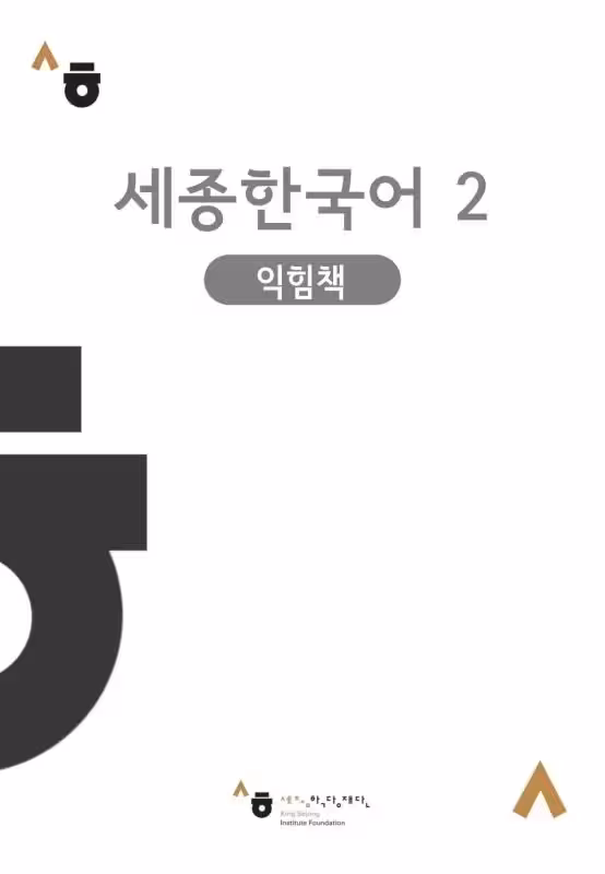 سجونگ 2 ورک بوک | کتاب کره ای Sejong Korean 2 workbook ورژن کره ای