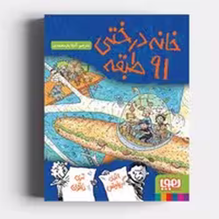 کتاب خانه درختی 91 طبقه (مجموعه داستان های خانه درختی 7)