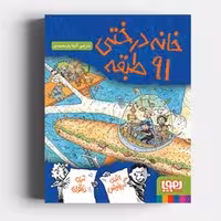 کتاب خانه درختی 91 طبقه (مجموعه داستان های خانه درختی 7)