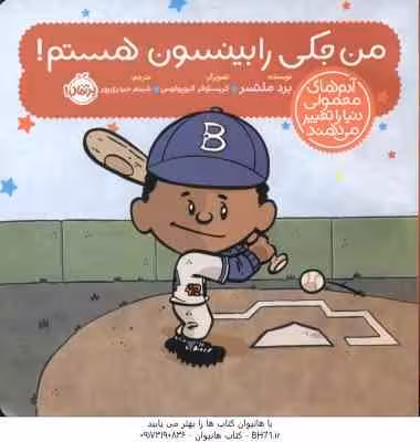 من جکی رابینسون هستم ( ملتسر – الیو پو لوس – حیدری ) آدم های معمولی دنیا را تغییر می دهند