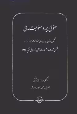 حقوق بیمه و مسئولیت مدنی
