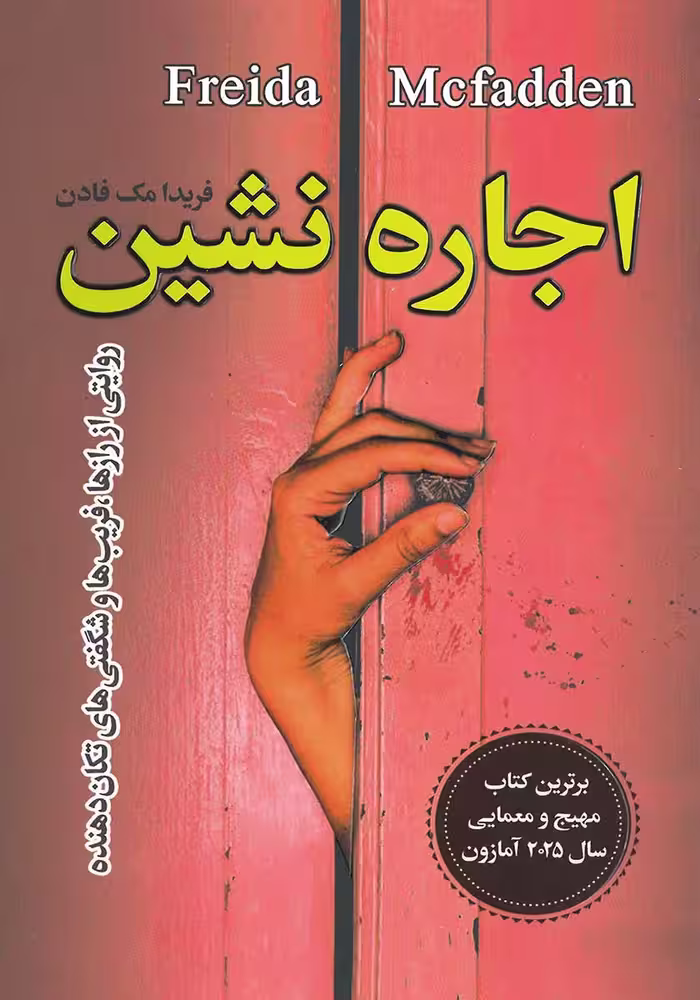 کتاب اجاره نشین