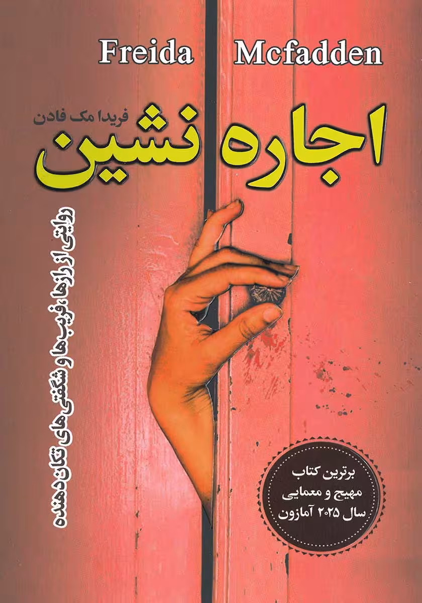 کتاب اجاره نشین