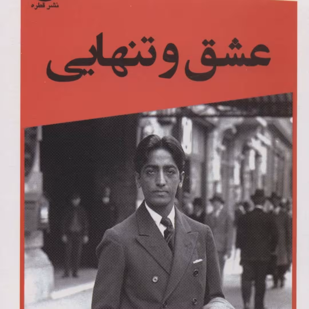 عشق و تنهایی(زندگی معنوی فلسفه)
