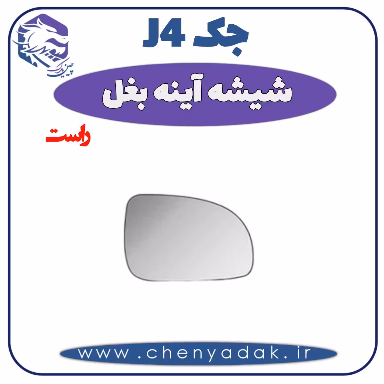 شیشه آینه بغل راست جک J4
