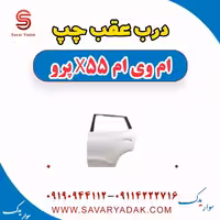 درب عقب چپ ام وی ام x55 پرو