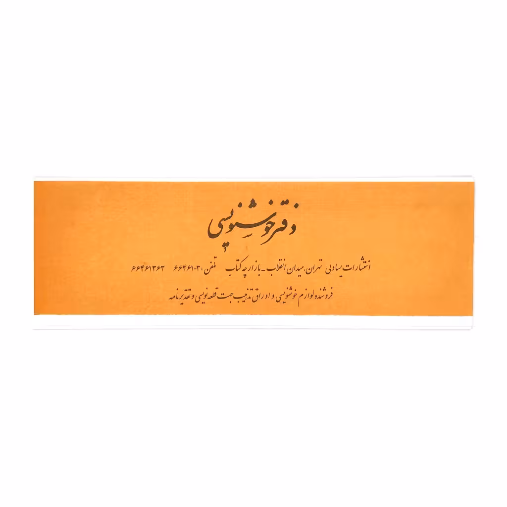 دفتر خوشنویسی 20 برگی سرمشق