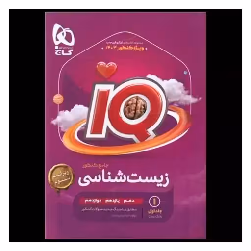 IQ  زیست جامع جلد اول  انتشارات گاج کنکور 1404