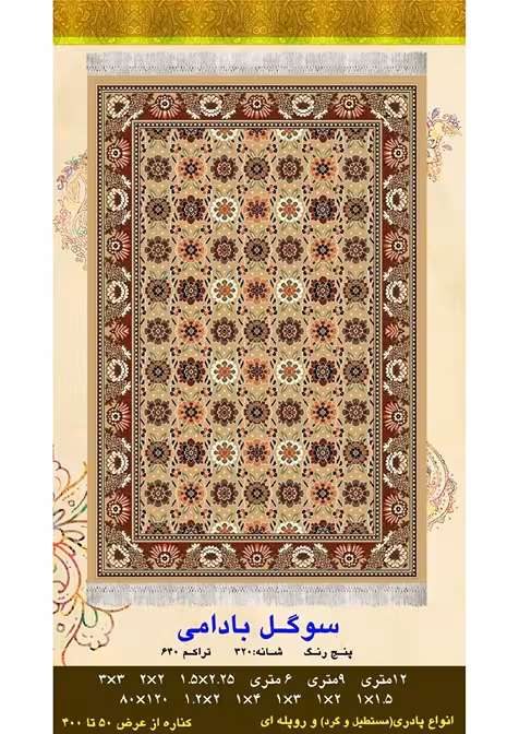 گلیم فرش ماشینی 400 شانه بی سی اف کاشان- نقشه سوگل بادامی