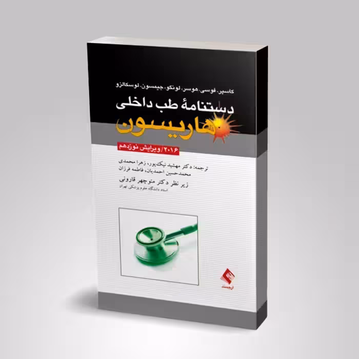 دستنامه طب داخلی هاریسون 2020