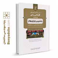 کتاب تشریح کامل آزمون‌های کارشناسی رسمی رشته بورس و اوراق بهادار