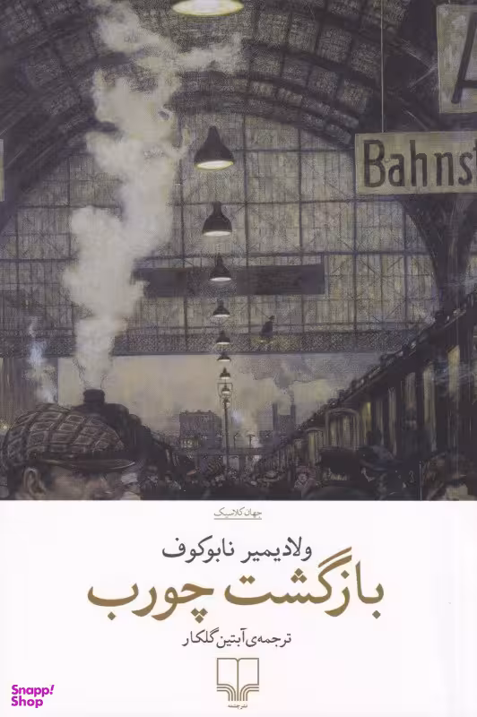 کتاب بازگشت چورب اثر ولادیمیر نابوکوف نشر چشمه