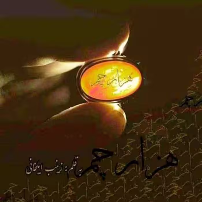 رمان هزار چم pdf