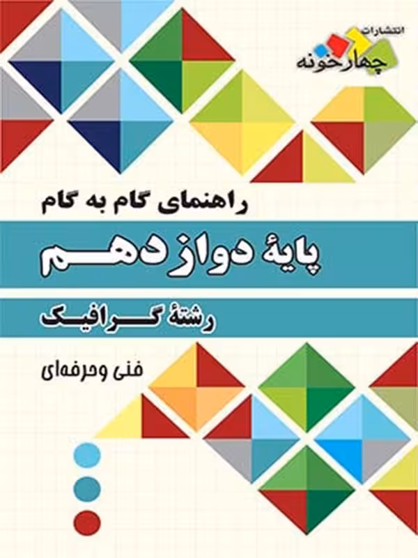 چهارخونه فارابی گام به گام گرافیک دوازدهم