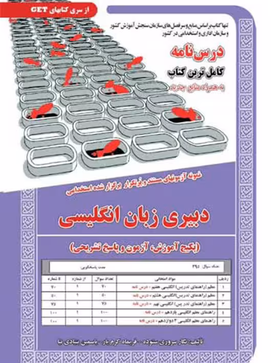 استخدامی دبیری زبان انگلیسی (حیطه تخصصی ) سروری سامان سنجش
