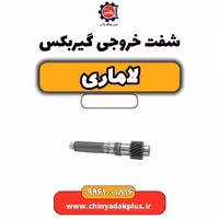 شفت خروجی گیربکس لاماری