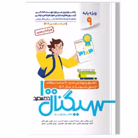 سیگنال 100 جامع نهم (ویزه داوطلبان آزمون نمونه و تیزهوشان پایه نهم به دهم)