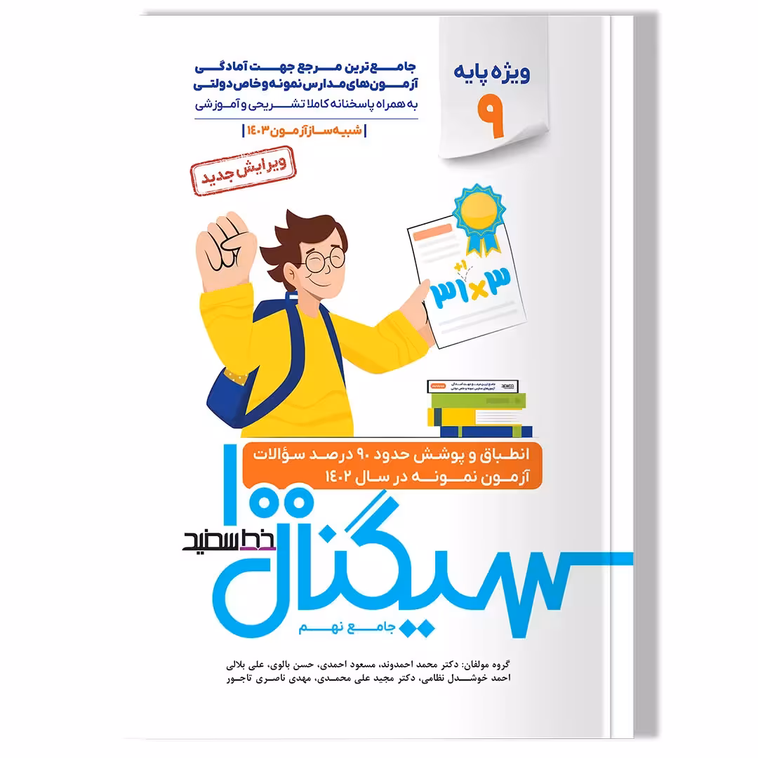 سیگنال 100 جامع نهم (ویزه داوطلبان آزمون نمونه و تیزهوشان پایه نهم به دهم)