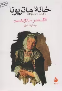 خانه ی ماتریونا (به همراه «خرده ریزها»)،(شمیز،جیبی،ماهی)