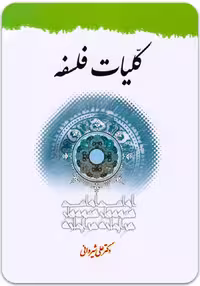 کلیات فلسفه [دکتر علی شیروانی]