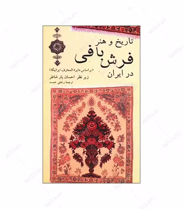 کتاب تاریخ و هنر فرش بافی در ایران انتشارات نیلوفر