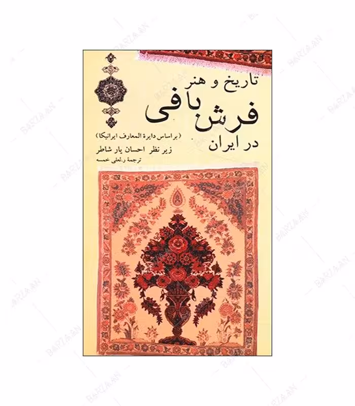 کتاب تاریخ و هنر فرش بافی در ایران انتشارات نیلوفر