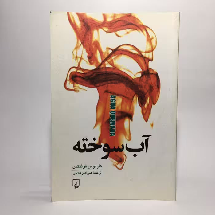 کتاب آب سوخته اثر کارلوس فوئنتس