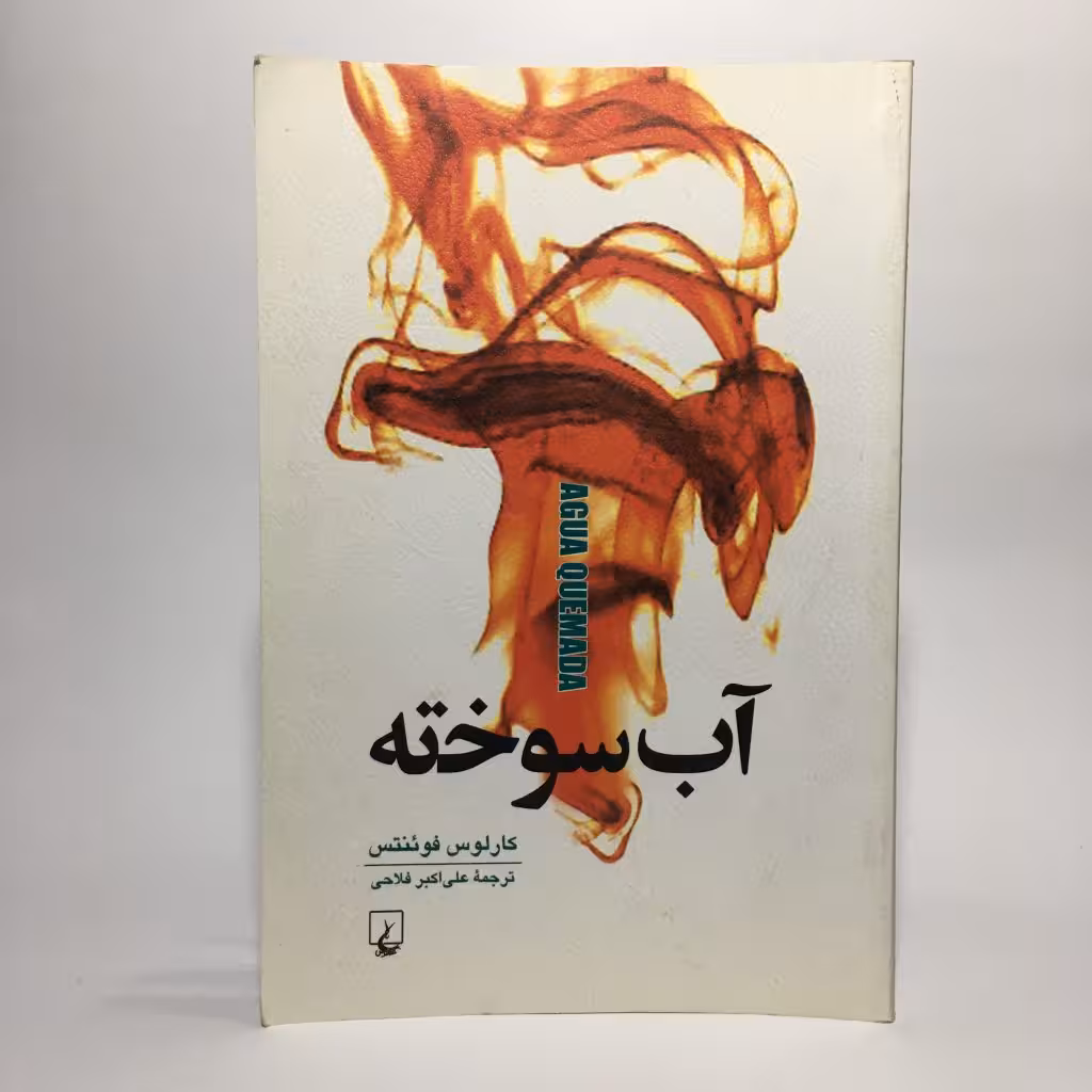 کتاب آب سوخته اثر کارلوس فوئنتس