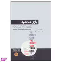 کتاب بازی نامحدود اثر سایمون سینک نشر هورمزد
