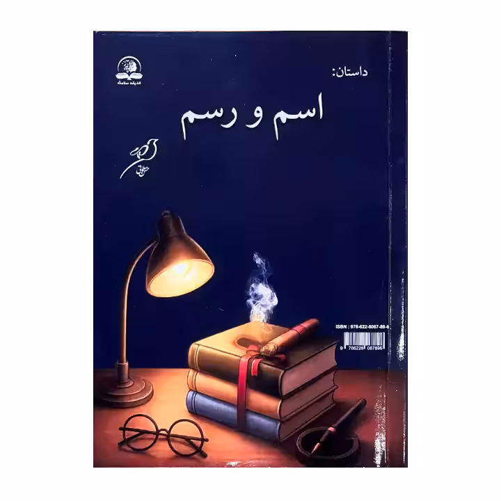 کتاب اسم و رسم و کتاب خان اثر حسن سلمانی