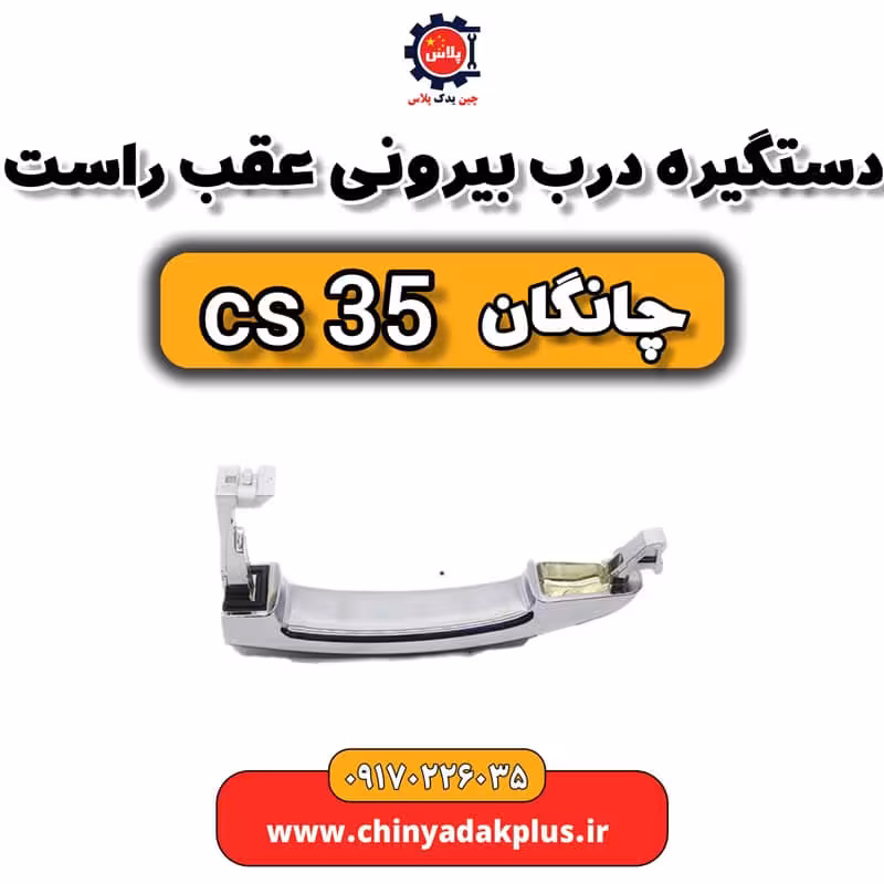 دستگیره بیرونی عقب راست چانگان Cs35