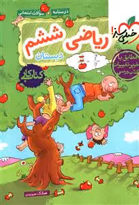 کتاب کار ریاضی ششم خیلی سبز