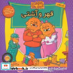 قیمت و خرید کتاب خانواده خرس ها28 اثر استن برنشتاین و جن برنشتاین | ایده بوک