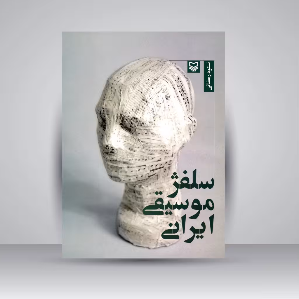 کتاب سلفژ موسیقی ایران