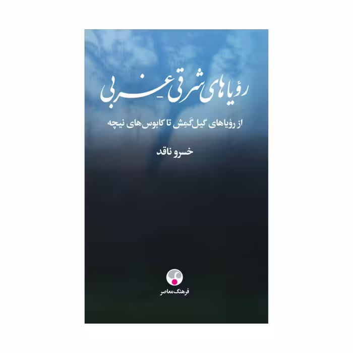 کتاب رویاهای شرقی غربی