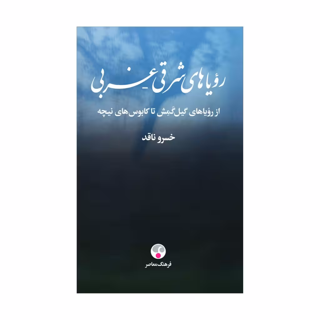 کتاب رویاهای شرقی غربی