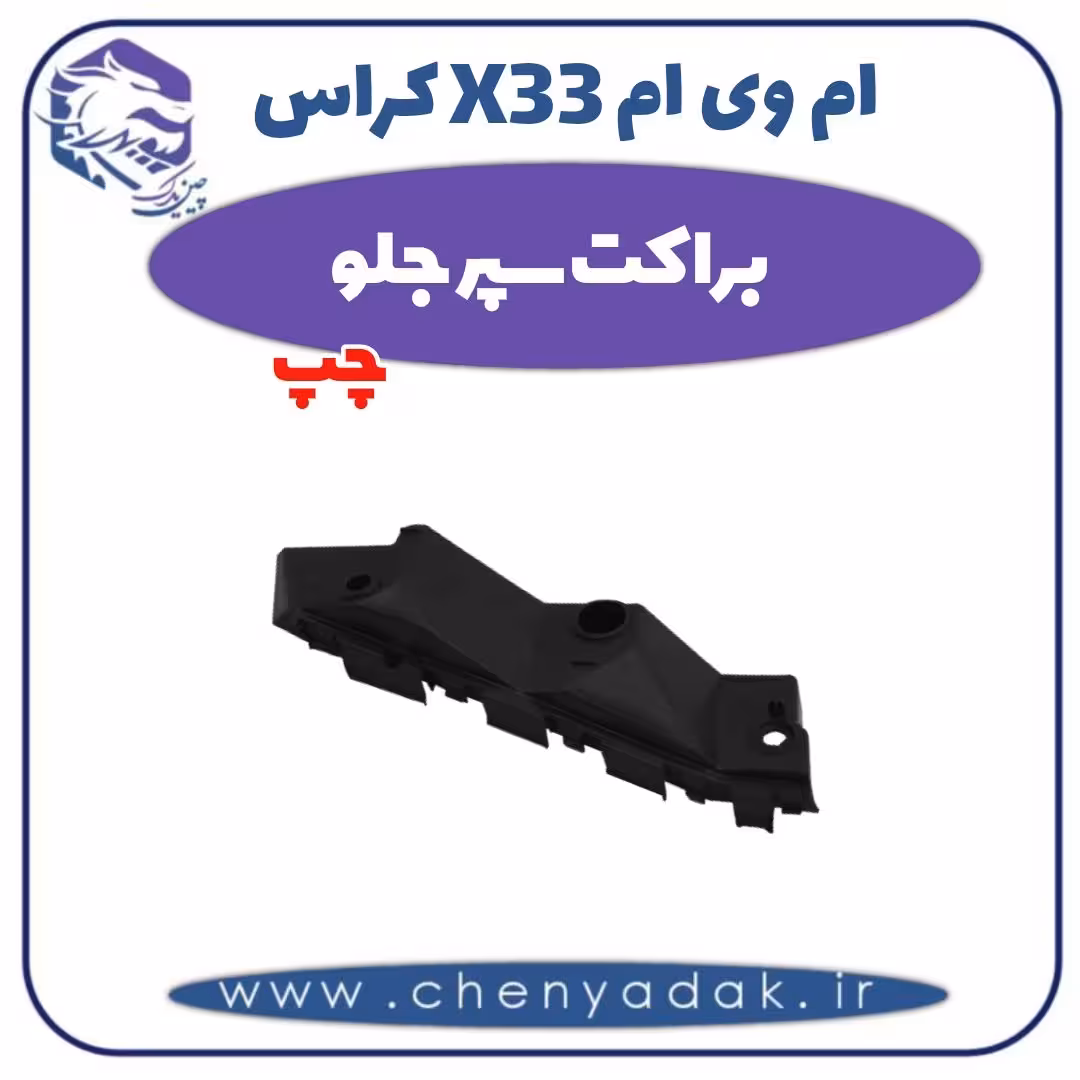 براکت سپر جلو چپ ام وی ام X33 کراس