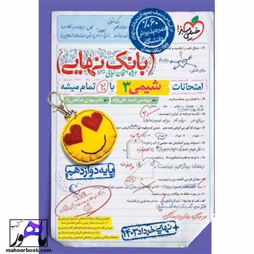 بانک نهایی شیمی دوازدهم خیلی سبز
