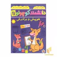 کتاب دانشمند کوچولو 11 اثر فاطمه فیروزوند نشر آنامید