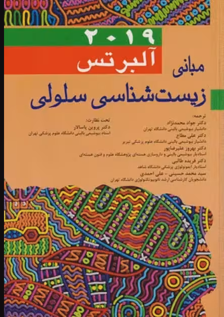 کتاب مبانی زیستشناسی سلولی آلبرتس 2019