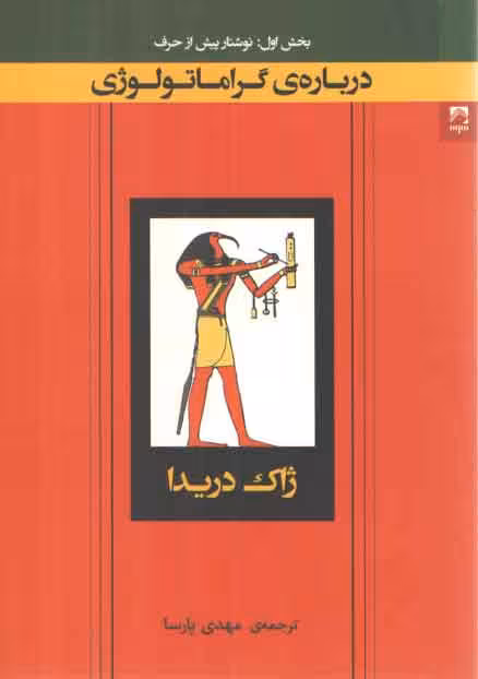خرید کتاب درباره گراماتولوژی: (بخش اول) : نوشتار پیش از حرف &#8212; کتابسرای طه
