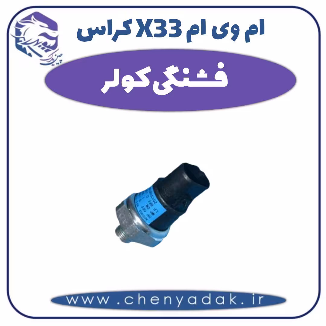 فشنگی کولر ام وی ام X33 کراس