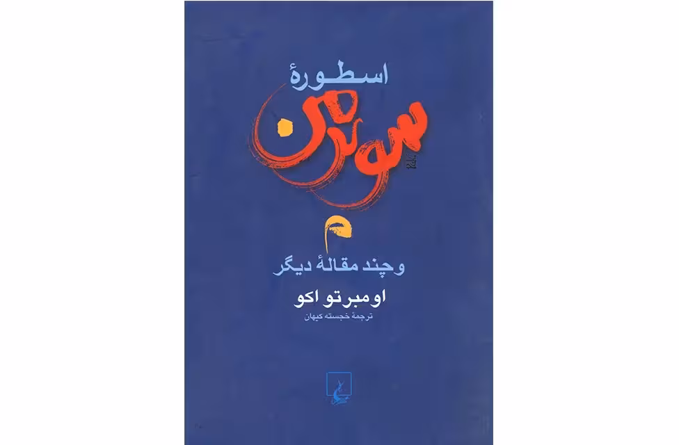 اسطوره سوپرمن-امبرتو اکو-کیهان- ققنوس