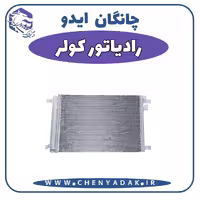 رادیاتور کولر چانگان ایدو