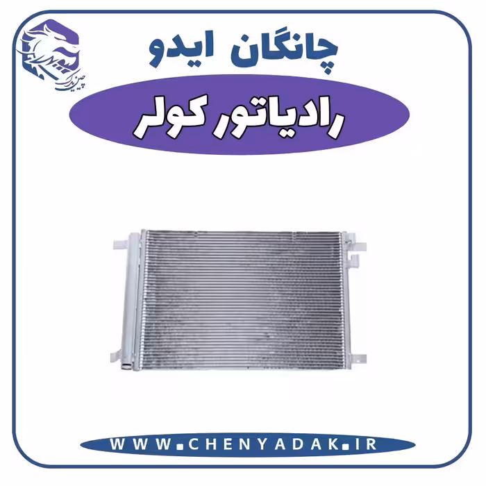 رادیاتور کولر چانگان ایدو