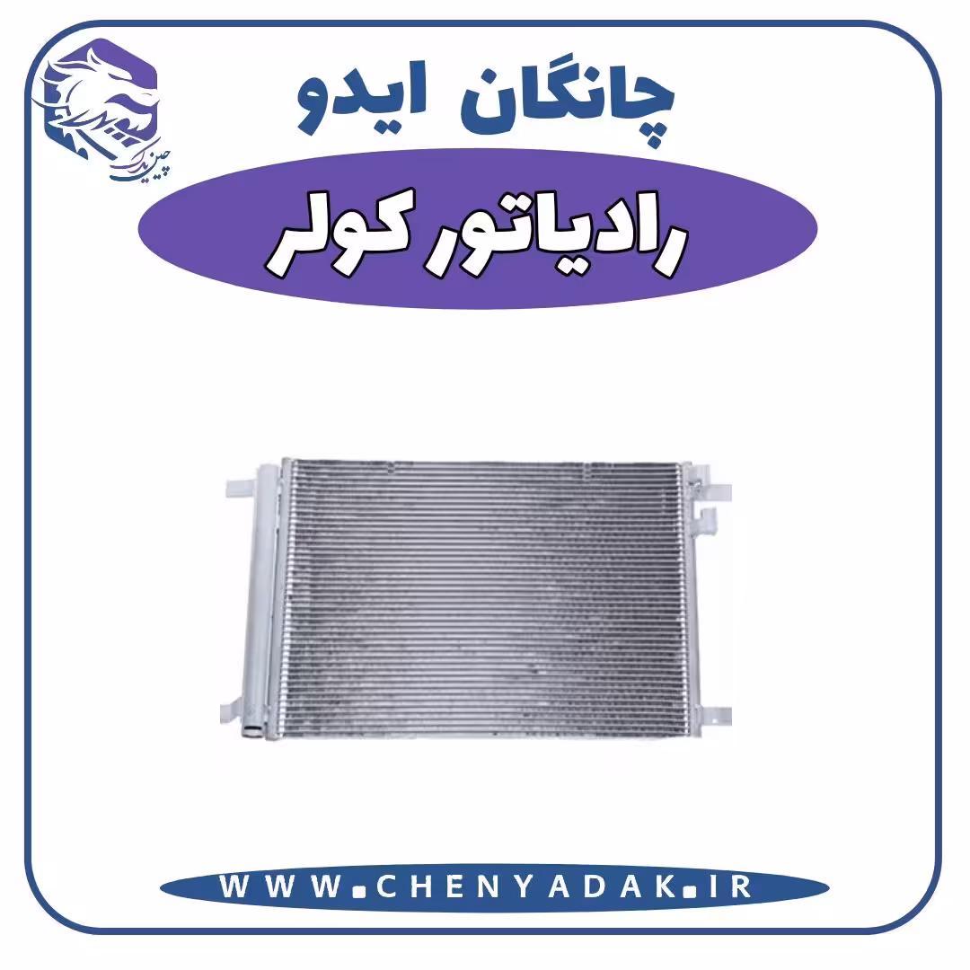 رادیاتور کولر چانگان ایدو