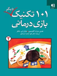 101 تکنیک دیگر بازی درمانی جلد 2 کادسون اسماعیل دانژه